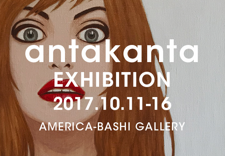 アンタカンタ個展 2017