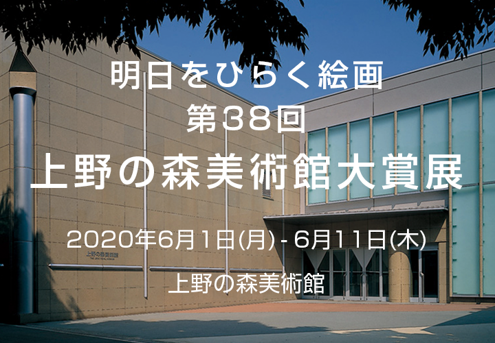 上野の森美術館大賞展